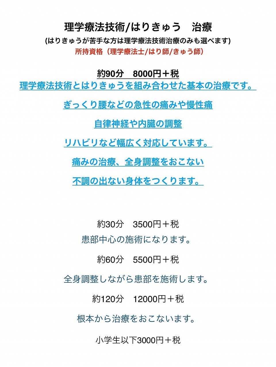 基本は90分の施術となります。その他の時間をご希望の場合は予約時にご連絡ください。