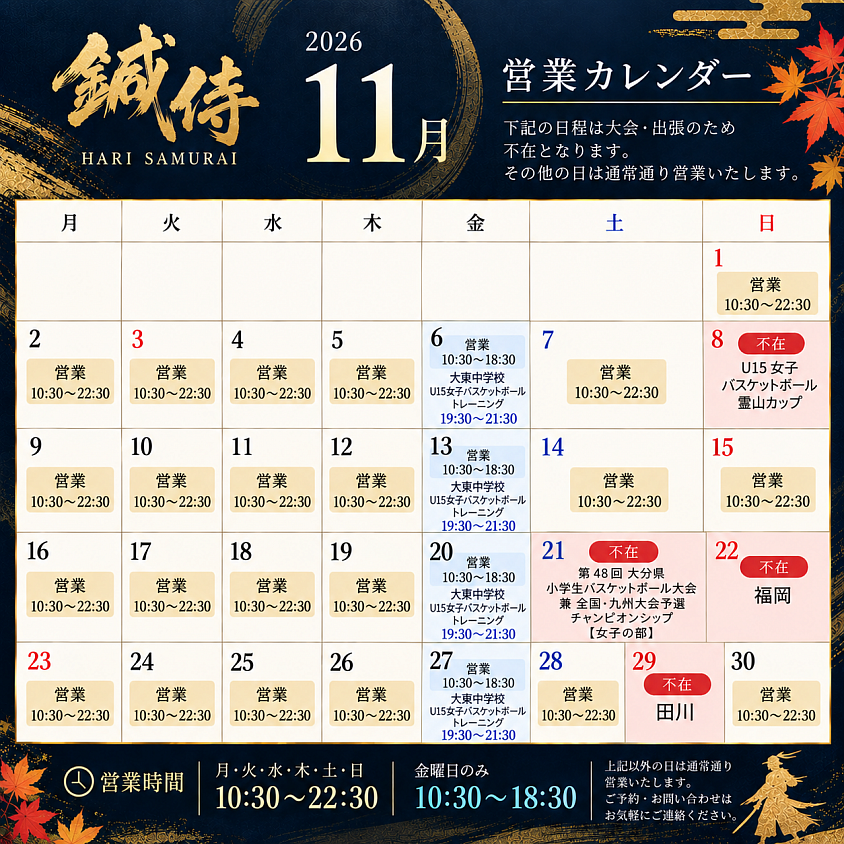 11月営業